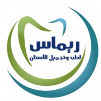 عيادات ريماس لطب الاسنان