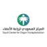 المركز السعودي لزراعة الأعضاء