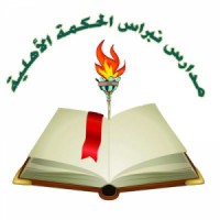 مدارس نبراس الحكمة الأهلية