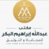 مكتب عبدالله إبراهيم البكر للمحاماة