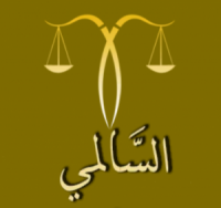 مكتب السالمي للمحاماه