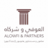 شركة العوفي محامون ومستشارون قانونيون