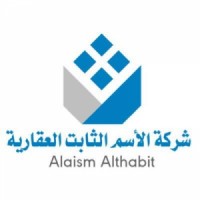 شركة الاسم الثابت العقارية