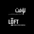 شركة لوفت للإثاث والمفروشات