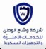 شركة وشاح الوطن للخدمات الامنية